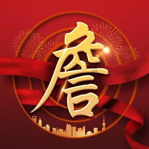 探索春节的意思是什么的红迪网平台